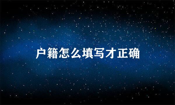 户籍怎么填写才正确