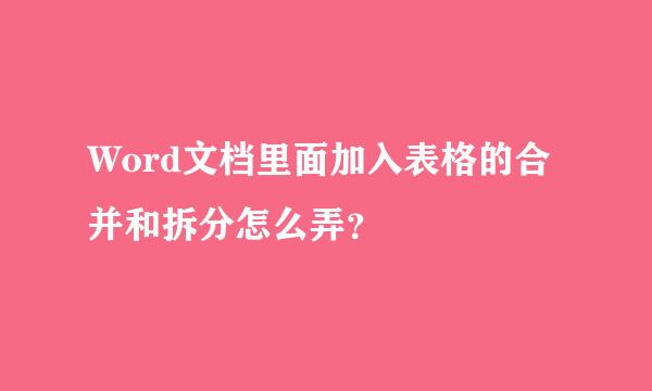 Word文档里面加入表格的合并和拆分怎么弄？