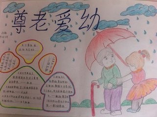 尊老爱幼手抄报来自简单又漂亮的(图片)