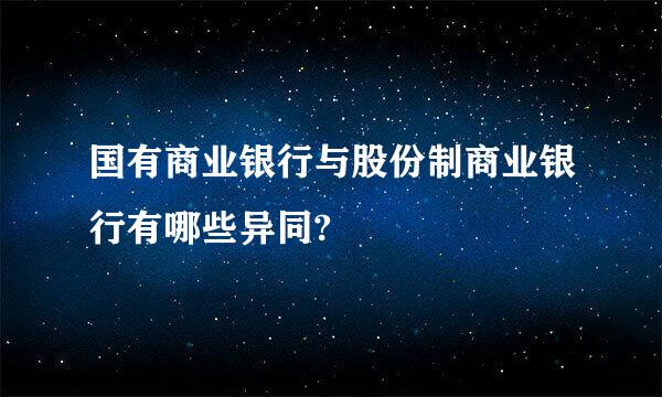 国有商业银行与股份制商业银行有哪些异同?