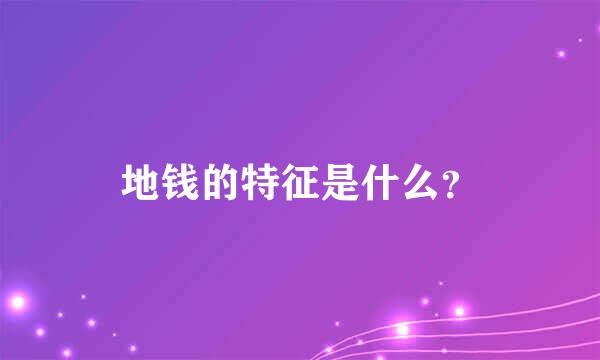 地钱的特征是什么？