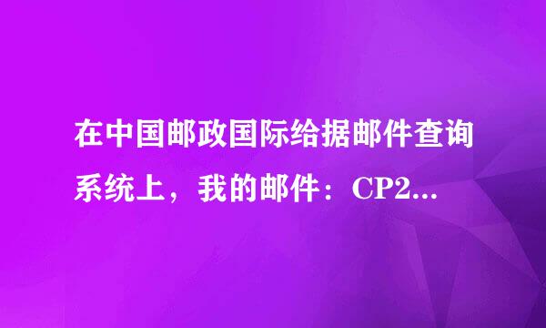 在中国邮政国际给据邮件查询系统上，我的邮件：CP220294454CN一直停留在上海国际是怎么回事？