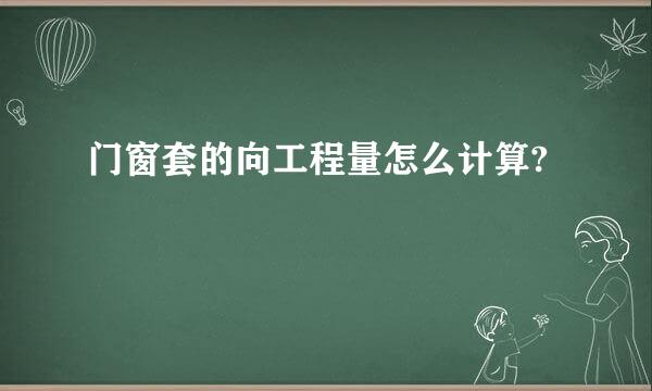 门窗套的向工程量怎么计算?