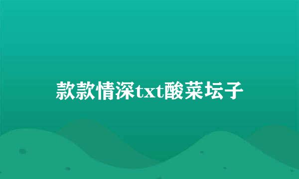 款款情深txt酸菜坛子