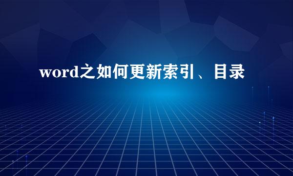 word之如何更新索引、目录