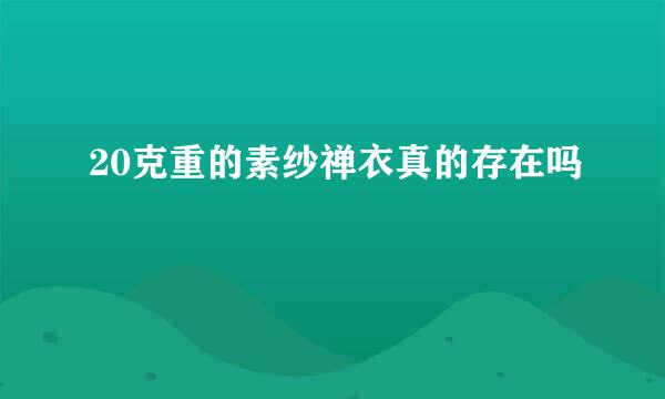 20克重的素纱禅衣真的存在吗