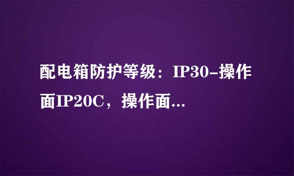 配电箱防护等级：IP30-操作面IP20C，操作面IP20C是什么意思