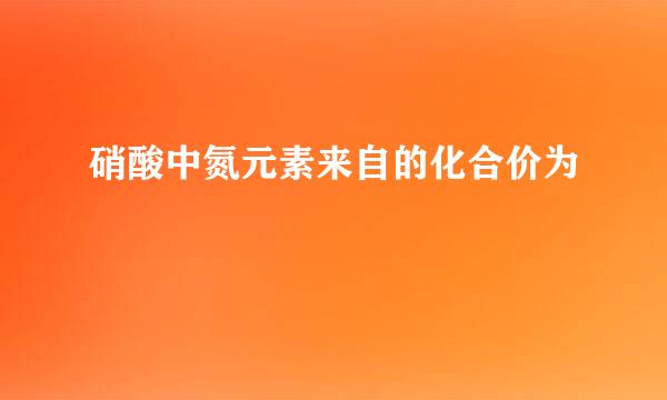 硝酸中氮元素来自的化合价为