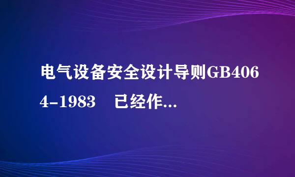 电气设备安全设计导则GB4064-1983 已经作废了吗 ?