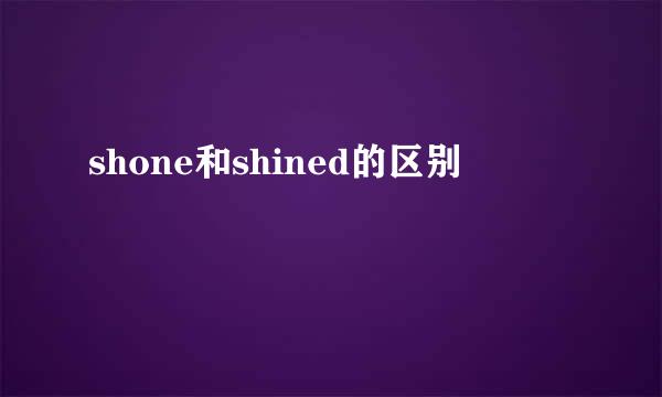 shone和shined的区别