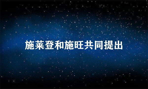 施莱登和施旺共同提出