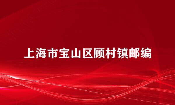 上海市宝山区顾村镇邮编