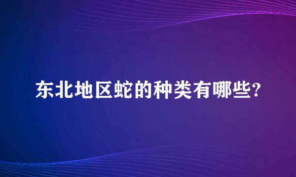 东北地区蛇的种类有哪些?