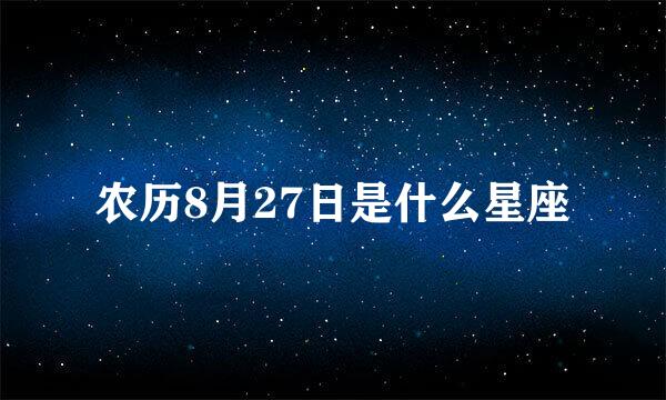 农历8月27日是什么星座