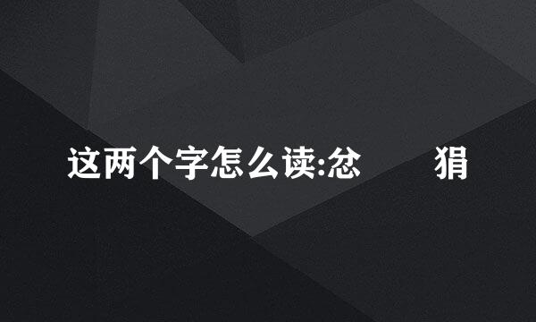 这两个字怎么读:忿  狷