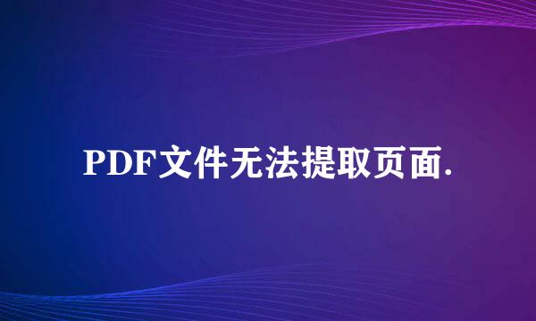 PDF文件无法提取页面.