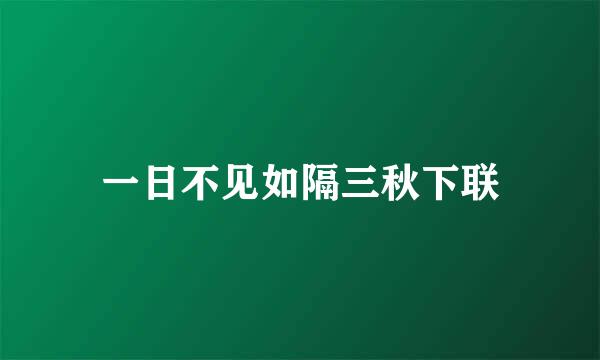 一日不见如隔三秋下联