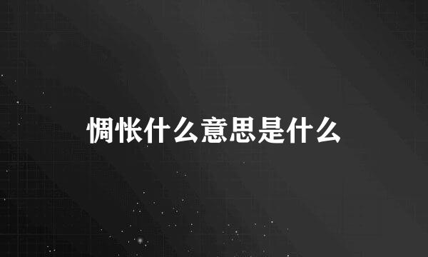 惆怅什么意思是什么