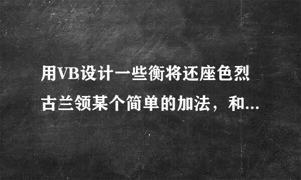 用VB设计一些衡将还座色烈古兰领某个简单的加法，和求和的量裂黄小程序怎么弄