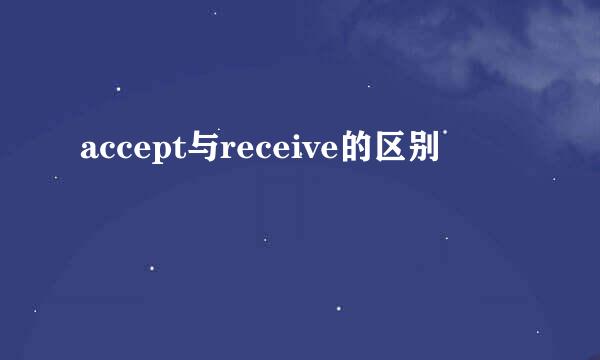 accept与receive的区别