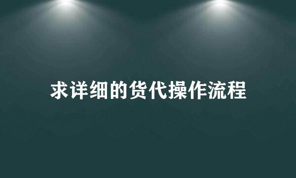 求详细的货代操作流程