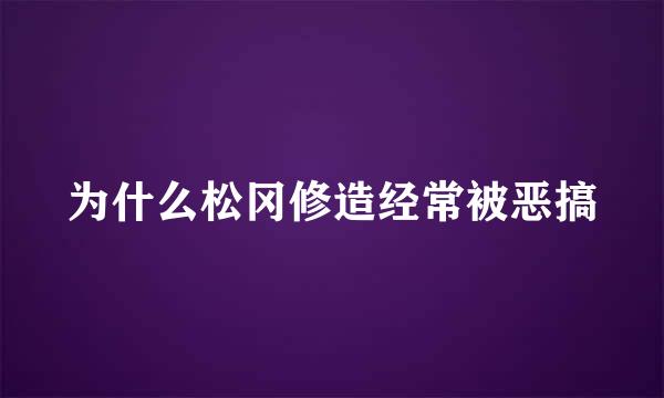 为什么松冈修造经常被恶搞