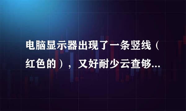 电脑显示器出现了一条竖线（红色的），又好耐少云查够路算完工放需了怎么回事?