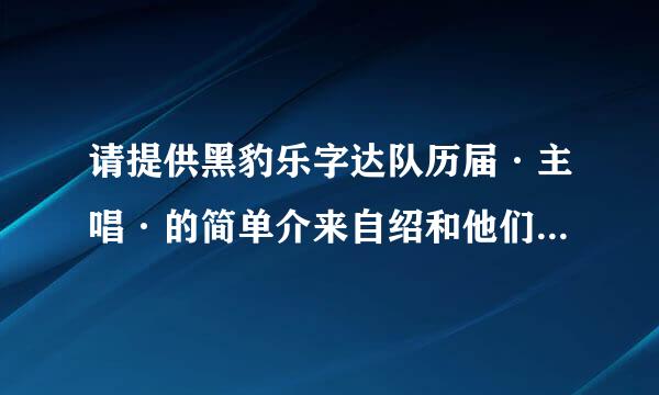 请提供黑豹乐字达队历届·主唱·的简单介来自绍和他们的最闻名代表曲目～～～～～