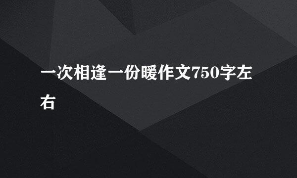 一次相逢一份暖作文750字左右