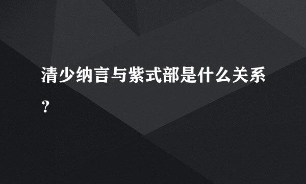 清少纳言与紫式部是什么关系？