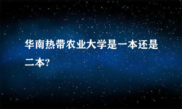 华南热带农业大学是一本还是二本?