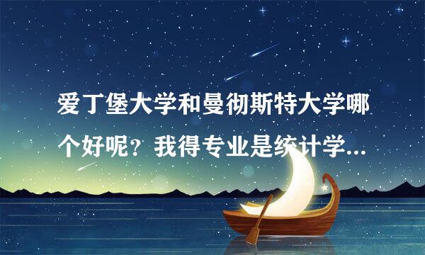 爱丁堡大学和曼彻斯特大学哪个好呢？我得专业是统计学，要读硕士，不知道去哪个学校比较好