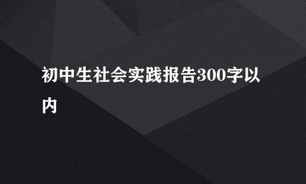 初中生社会实践报告300字以内