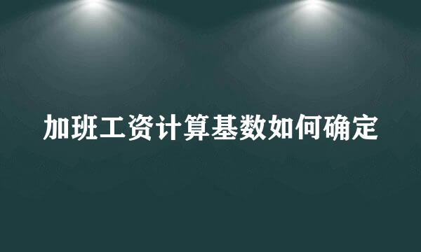 加班工资计算基数如何确定