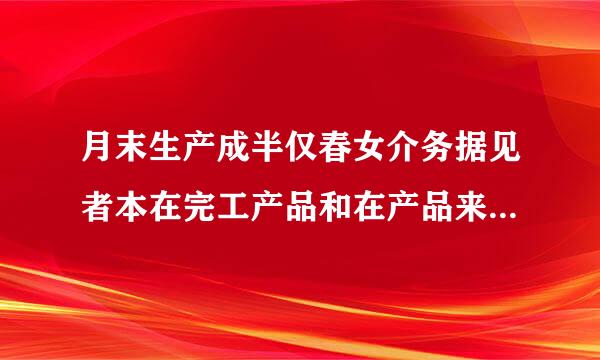 月末生产成半仅春女介务据见者本在完工产品和在产品来自之间分配的方法有那些？