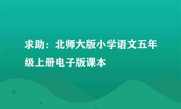 求助：北师大版小学语文五年级上册电子版课本