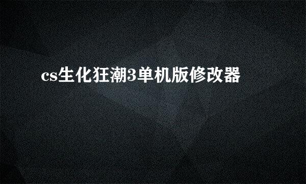 cs生化狂潮3单机版修改器