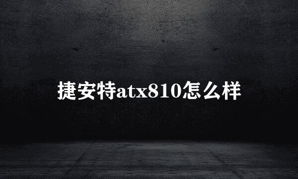 捷安特atx810怎么样