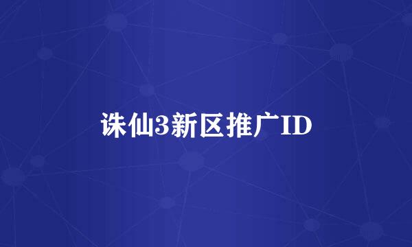 诛仙3新区推广ID