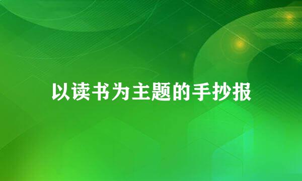 以读书为主题的手抄报