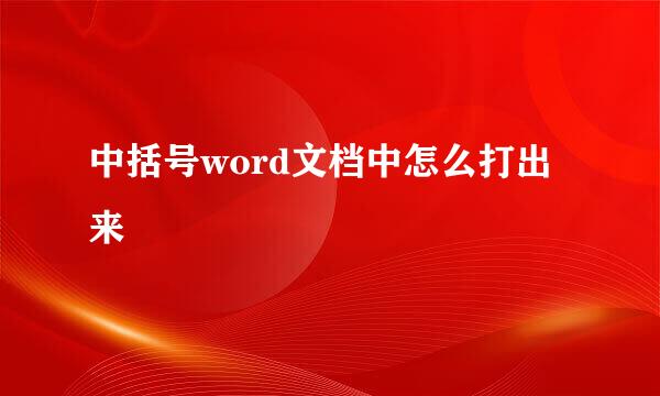 中括号word文档中怎么打出来