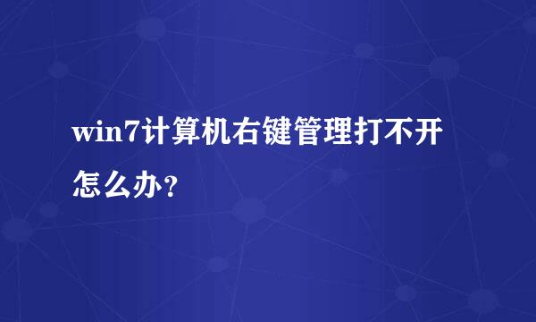 win7计算机右键管理打不开怎么办？