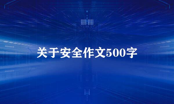 关于安全作文500字