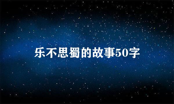 乐不思蜀的故事50字