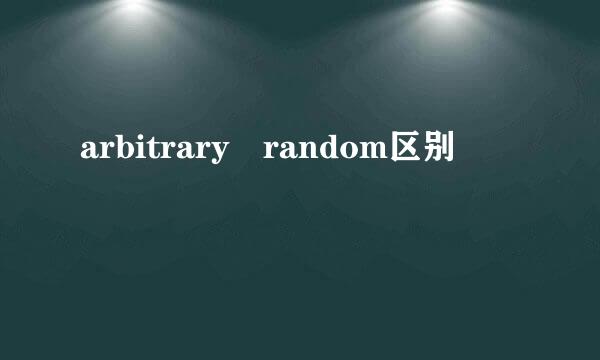 arbitrary random区别