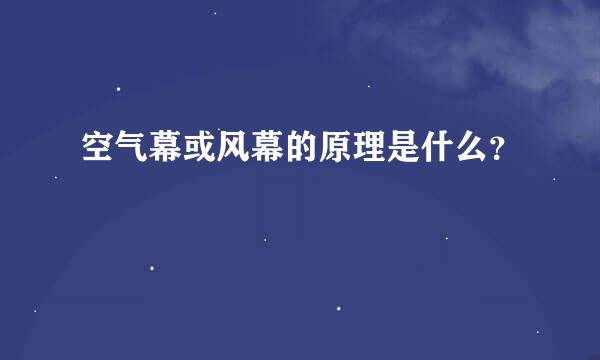 空气幕或风幕的原理是什么？