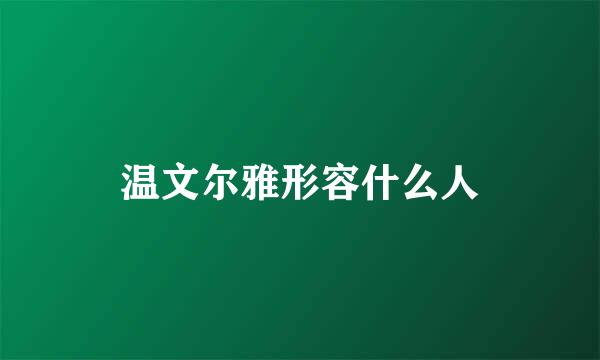 温文尔雅形容什么人