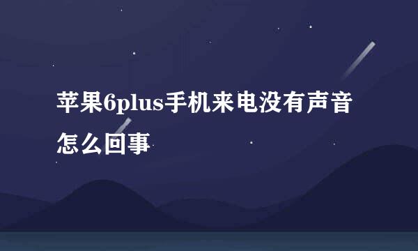 苹果6plus手机来电没有声音怎么回事