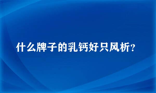 什么牌子的乳钙好只风析？