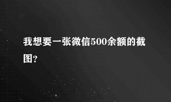 我想要一张微信500余额的截图？